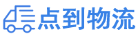 湘西物流专线,湘西物流公司